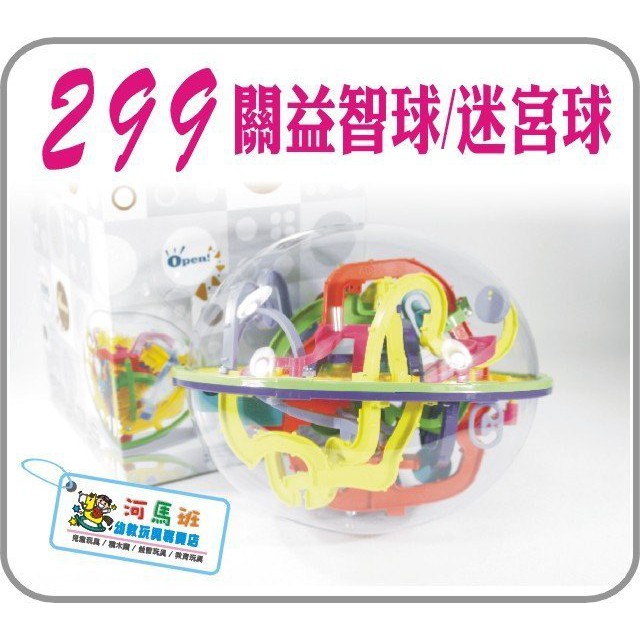 河馬班- 兒童學習教育玩具~3D立體迷宮球/益智球-299關-商檢合格