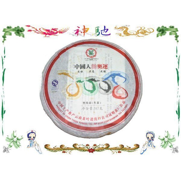 ☆《神馳》☆ 2007年制“2008中國人的奧運”紀念普洱餅茶（生茶）