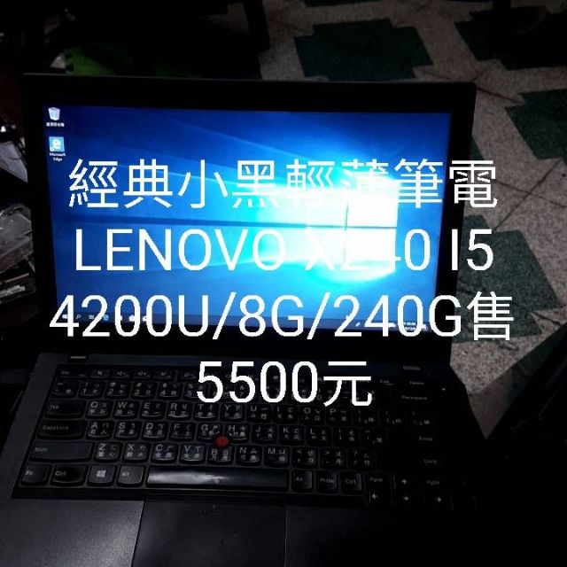 經典小黑輕薄筆電LENOVO X240/8G/240G 售5200元