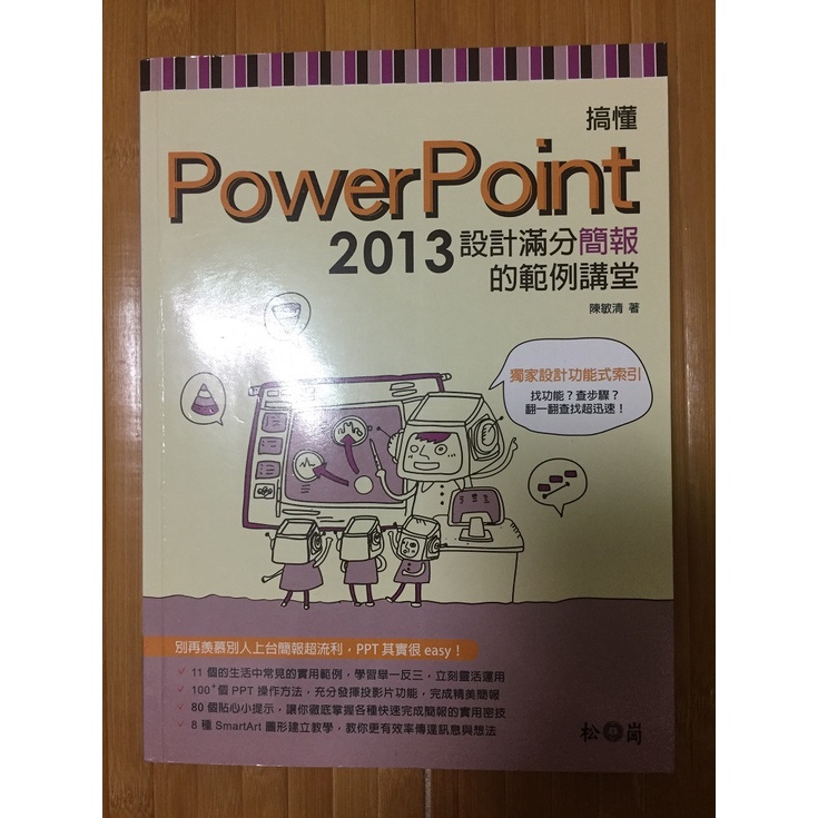 搞懂PowerPoint 2013設計滿分簡報的範例講堂 附範例檔光碟