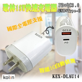 KEX-DLAU14 歌林 PD 18W 高速 USB 充電器 Type-A + Type-C 支援QC3.0 蘋果可用