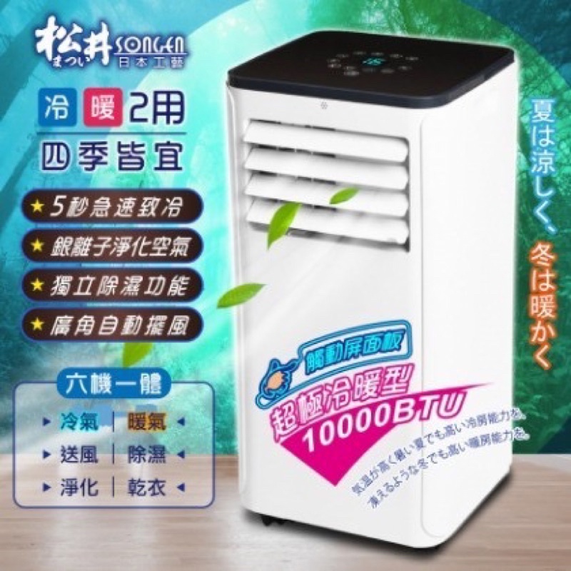 二手 SONGEN 松井 ML-K279CH 多功能移動式冷氣 冷氣/暖氣/除濕/涼風/淨化 一機多用