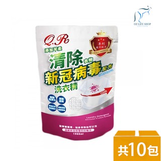 芊柔 清除衣物新冠病毒洗衣精 1000ml 補充包 10入 箱購 (新冠病毒 腸病毒)