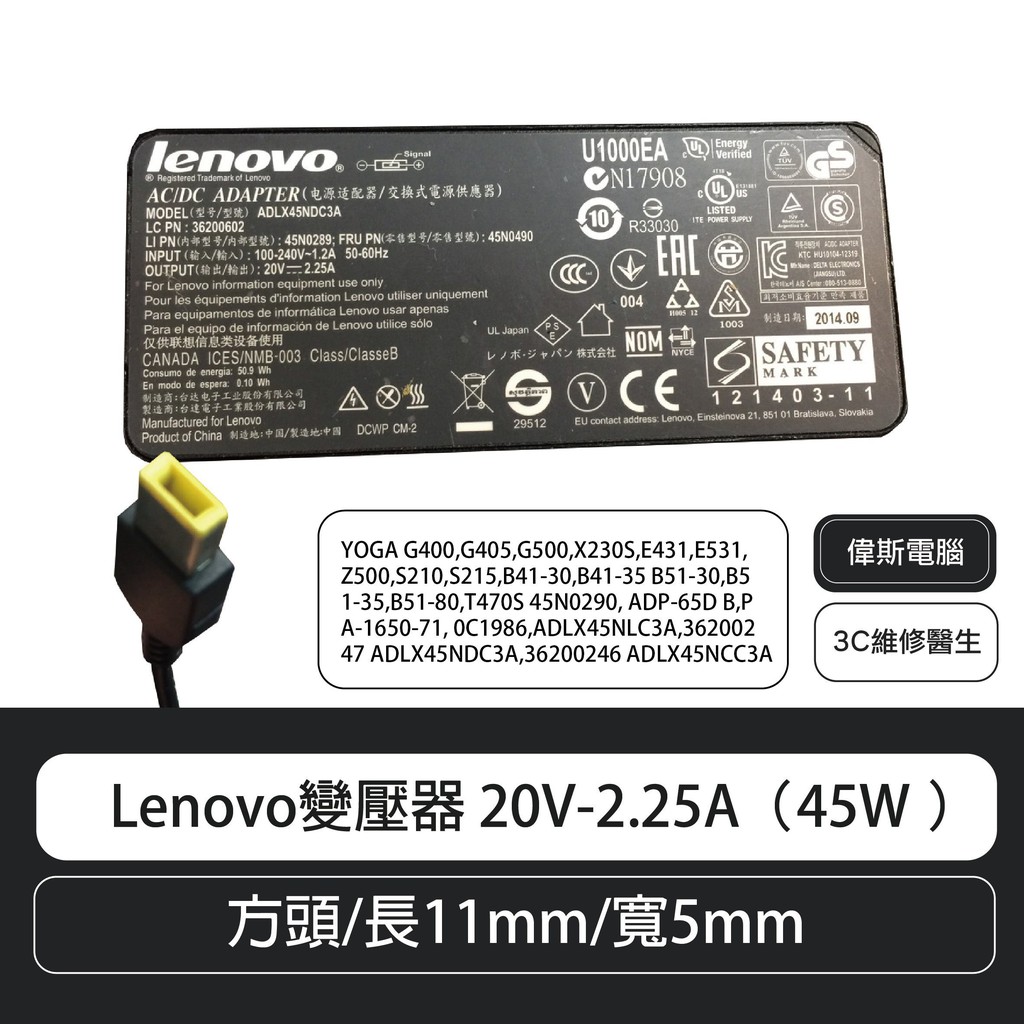 Lenovo變壓器20V-2.25A（45W方頭/長11mm/寬5mm (副廠)變壓器電源線80元 含稅
