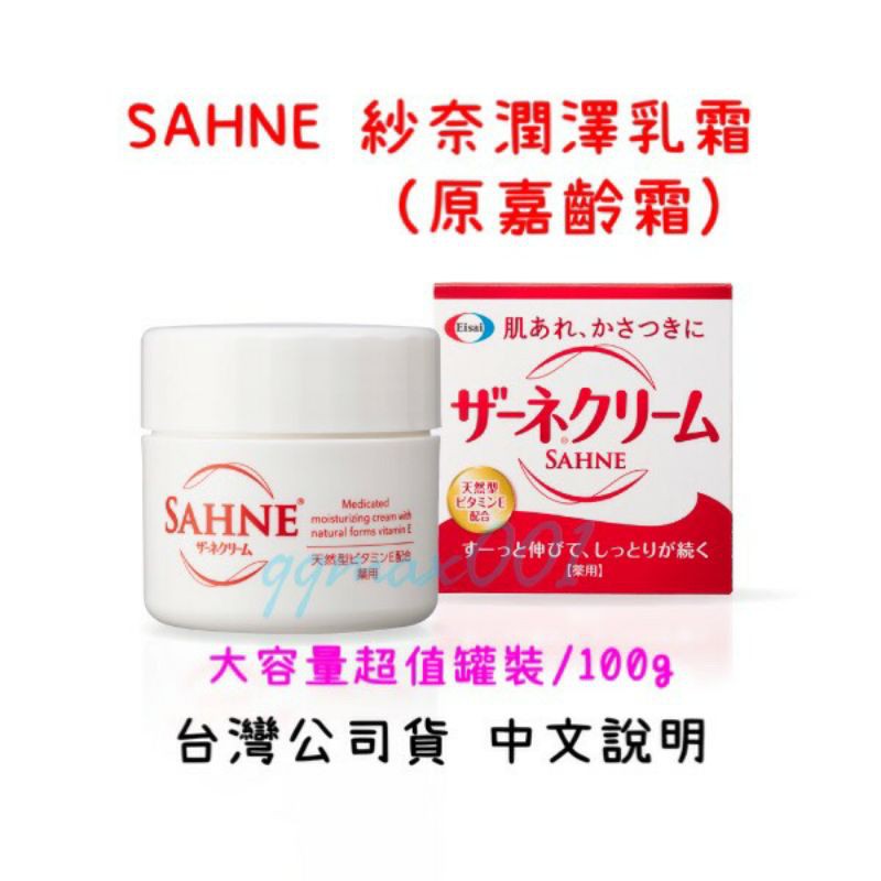 &lt;台灣公司貨 中文說明&gt;日本製 Eisai 衛采 SAHNE 紗奈潤澤乳霜 100g  嘉齡霜 保濕乳霜 日本保養品