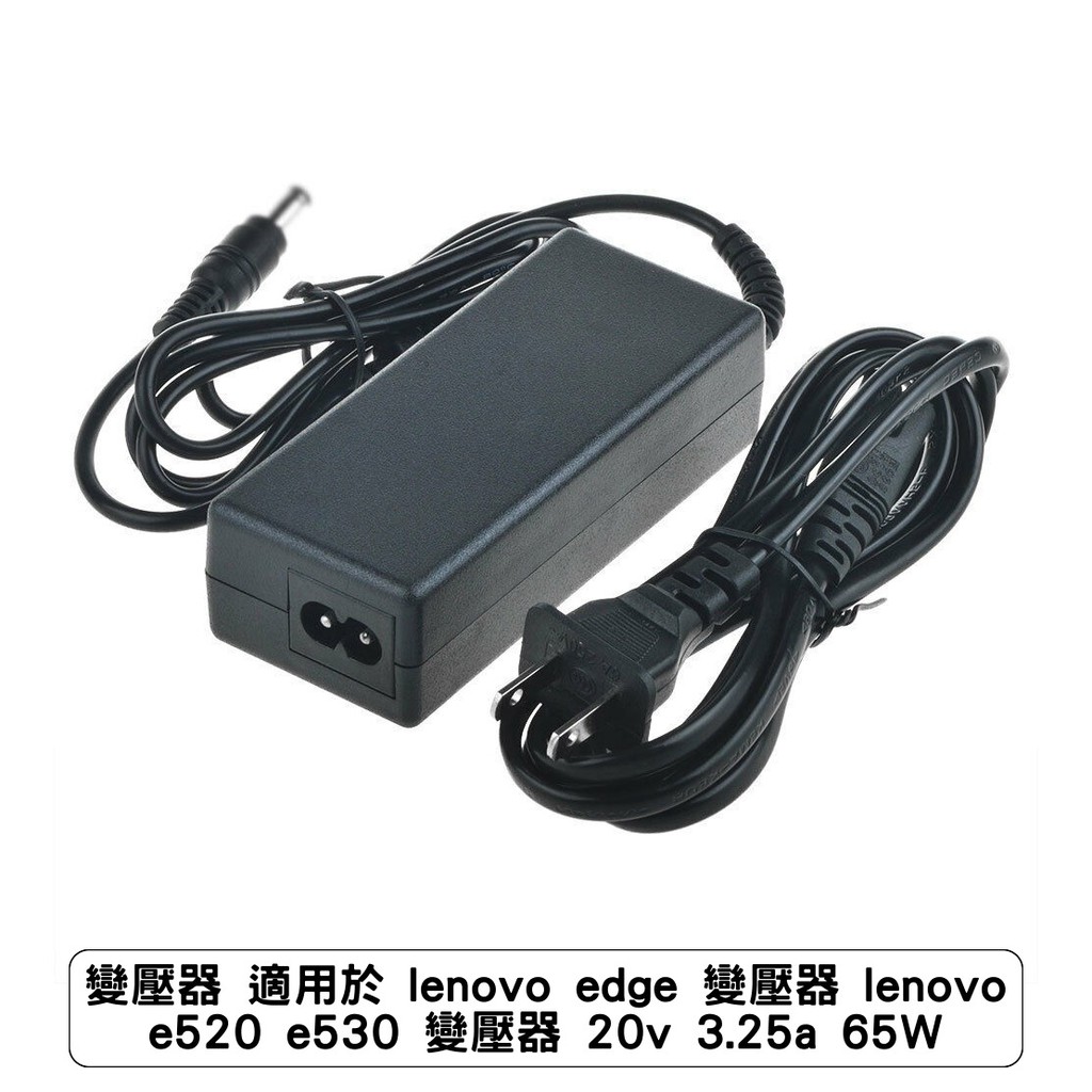 變壓器 適用於 lenovo edge 變壓器 lenovo e520 e530 變壓器 20v 3.25a 65W