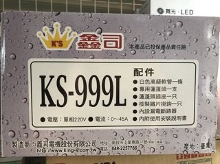 鑫司牌 瞬熱式電熱水器 KS-999L