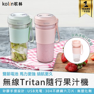 【Kolin歌林 無線Tritan隨行果汁機(雙杯組+杯蓋) KJE-MN502】隨行杯 果汁杯 榨汁杯 冰沙機