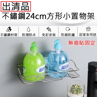 無敵兔 出清品-不鏽鋼24cm方形小置物架 免釘 無痕貼 壁掛 置物架 廚房 浴室 免打孔 不鏽鋼 無痕收納 浴室置物架