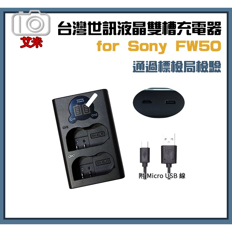 《艾米小舖》台灣世訊 佳美能 液晶雙槽充電器For SONY FW50  A6400 A7R2 RX10III適用