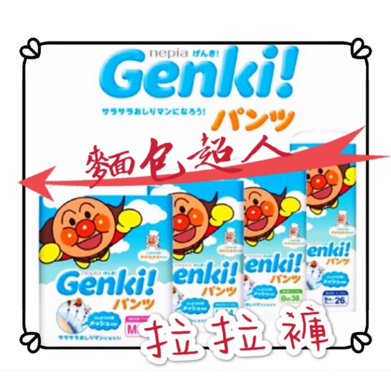 日本境內王子麵包超人 Genki Nepia 元氣 褲型尿布 拉拉褲 尿布 紙尿褲 (Lily's DP)