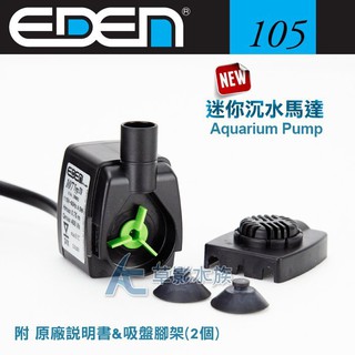 【AC草影】EDEN 伊登 迷你沉水馬達（105型）【一個】水中幫浦 魚缸馬達 水中過濾 魚缸幫浦 抽水馬達 魚缸過濾