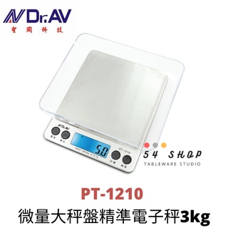 【54SHOP】Dr.AV聖岡科技 微量大秤盤精準電子秤 3KG/0.1G PT-1210 料理秤 微量秤 咖啡秤