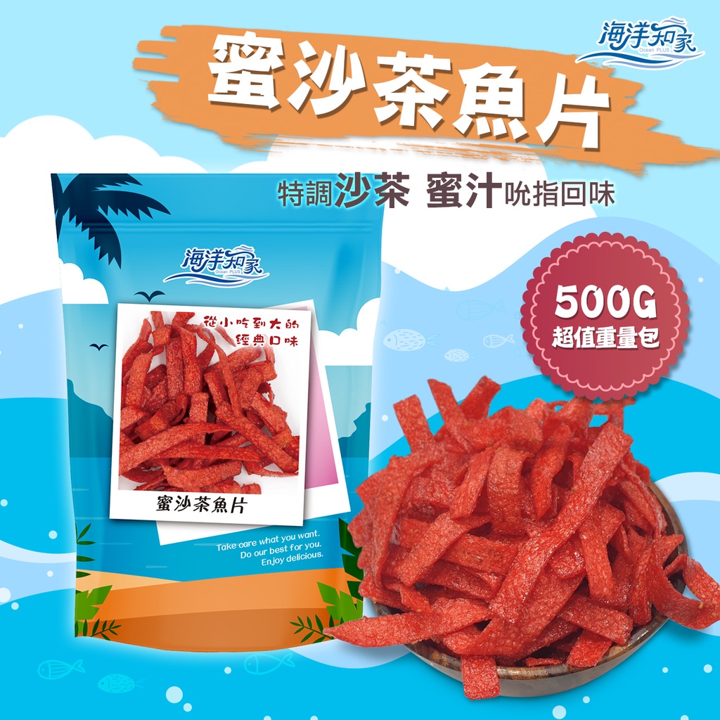 【海洋知家】 蜜沙茶風味魚片 500g 過年 禮盒 送禮 零食 大田