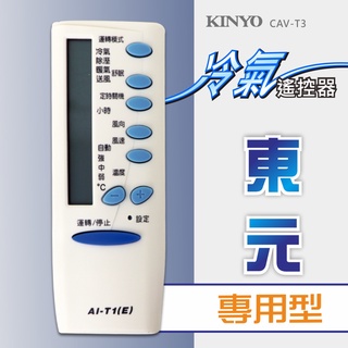 含稅一年原廠保固KINYO原廠對應東元專用型冷氣遙控器(CAV-T3)