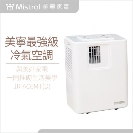 美寧Mistral移動式空調JR-AC6MT(D)