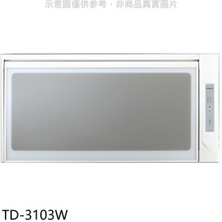 莊頭北 60公分臭氧殺菌懸掛式烘碗機 白色TD-3103W (全省安裝) 大型配送