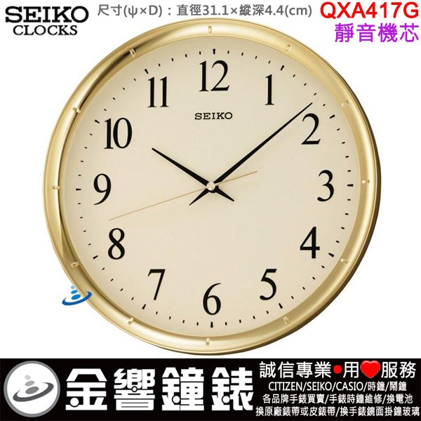 {金響鐘錶}現貨,SEIKO QXA417G,公司貨,直徑31.1cm,靜音機芯,時尚掛鐘,時鐘,QXA417