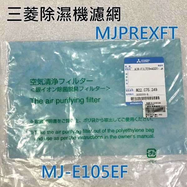 原廠公司貨 三菱除濕機濾網 MJPREXFT(M22C75349) 適用 MJ-E105EF