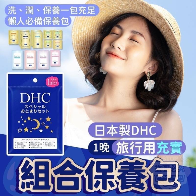 🉐️現貨🉐️ 日本製 DHC旅行組合 用充實組合保養包(1晚) 卸妝 洗臉 保養 洗髮 沐浴 共10件