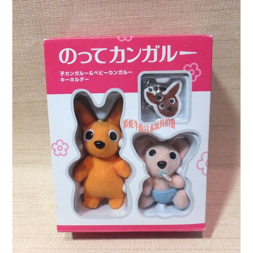 日本 NISSAN 汽車 電視廣告 袋鼠 代言人 父子三人 娃娃 吊飾 鑰匙圈 三件組 可愛袋鼠