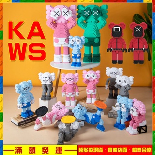 當日出貨+發票「可亞積木」串聯積木 特大款 KAWS 暴力熊 管理員 魷魚遊戲 臺灣出貨 鑽石積木微型迷你積木小積木玩具