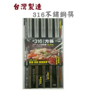 🙌新款🙌臺灣製 上龍316不銹鋼日式方筷5雙入23.5cm 方形筷/不鏽鋼筷#316不鏽鋼筷