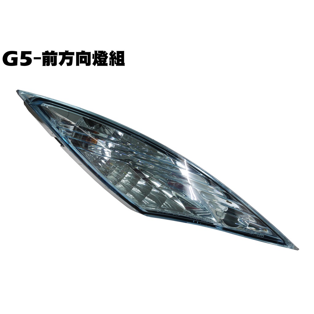 G5-前方向燈組(淺藍)【SE30AB、SE30AE、SR25AA、SR30AC、SE25AA、光陽】