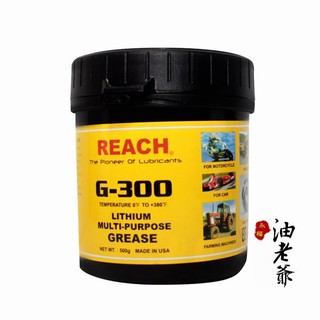 REACH G300 黃油 耐高溫多功能潤滑油脂 抗氧化 防腐蝕 耐水性 油老爺快速出貨