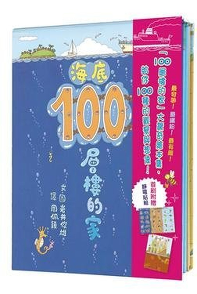 小魯 -天空100層樓的家 100層樓的家 地下100層樓的家 海底100層樓的家 100層的巴士5書套組