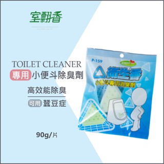 【室翲香】怡慶 三角衛生香 90g 小便斗專用 對二氯苯 蠶豆症可用 除臭 尿垢 芳香 [另有團購價]