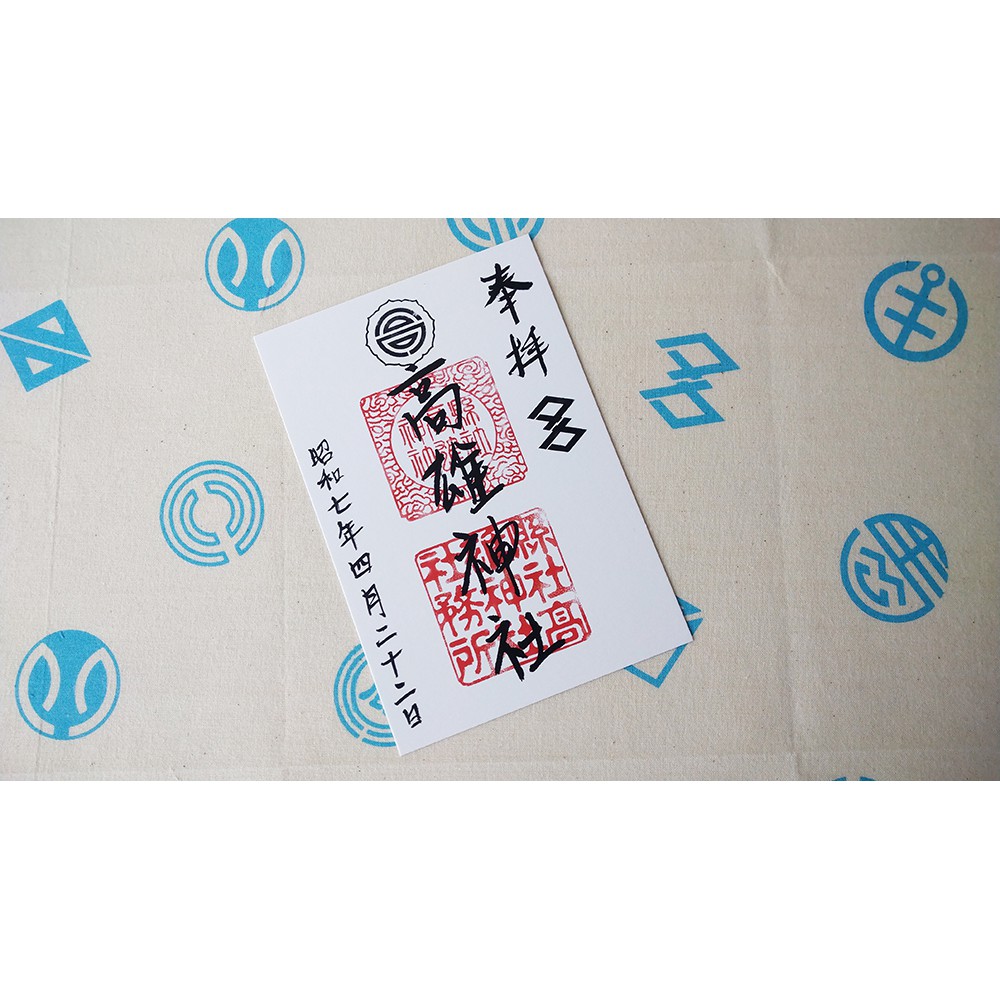 台灣縣社高雄神社御朱印復刻 蝦皮購物