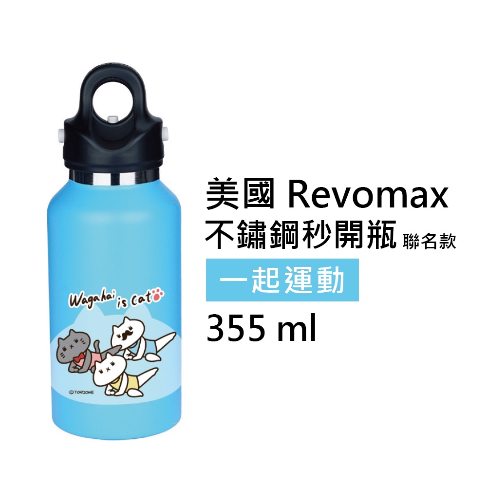 【美國 Revomax】一起運動反應過的貓聯名款 不鏽鋼秒開瓶保溫杯 12oz 355ml