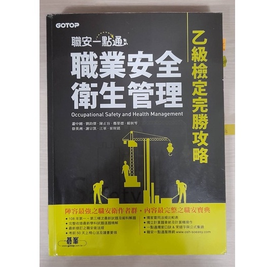 (非本科生，乙員一次就過) 二手書籍_ 乙級職業安全衛生管理(諧音法、輕鬆背、職安一點通、職安法令輯要、職安訓練教材)