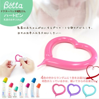 日本 Dr. Betta 心型通氣針 通氣環 通氣針 通氣 Betta奶嘴專用（多色可選）