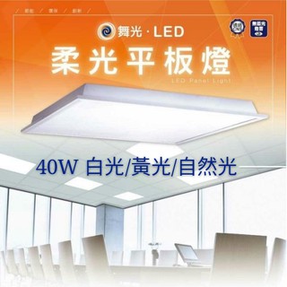 舞光 平板燈 輕鋼架燈 超薄型平板燈【臺灣現貨】快速接頭 即插即安裝 2X2輕鋼架 2尺X2尺平板燈