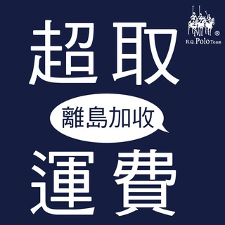 【外島地區】超商取貨離島運費加收 外島地區確認加購完畢即可出貨