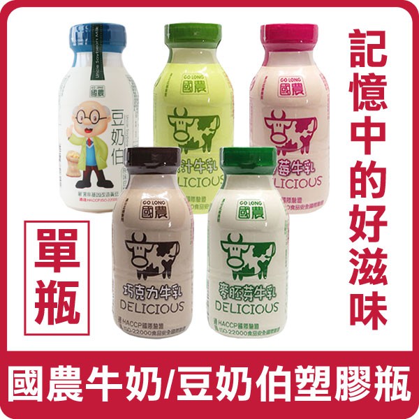 國農 GO LONG 牛奶塑膠瓶 豆奶伯 215ml (單瓶) 豆奶 豆漿 牛乳 鮮乳 保久乳 調味乳 牛奶