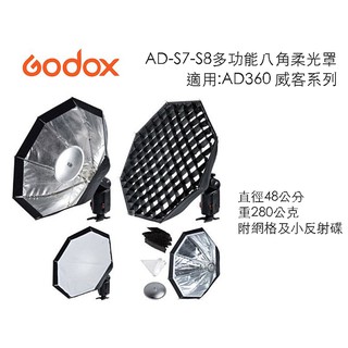 【eYe攝影】Godox 神牛 AD-S7-S8多功能八角柔光罩 威客 AD180 AD360 AD360II C N