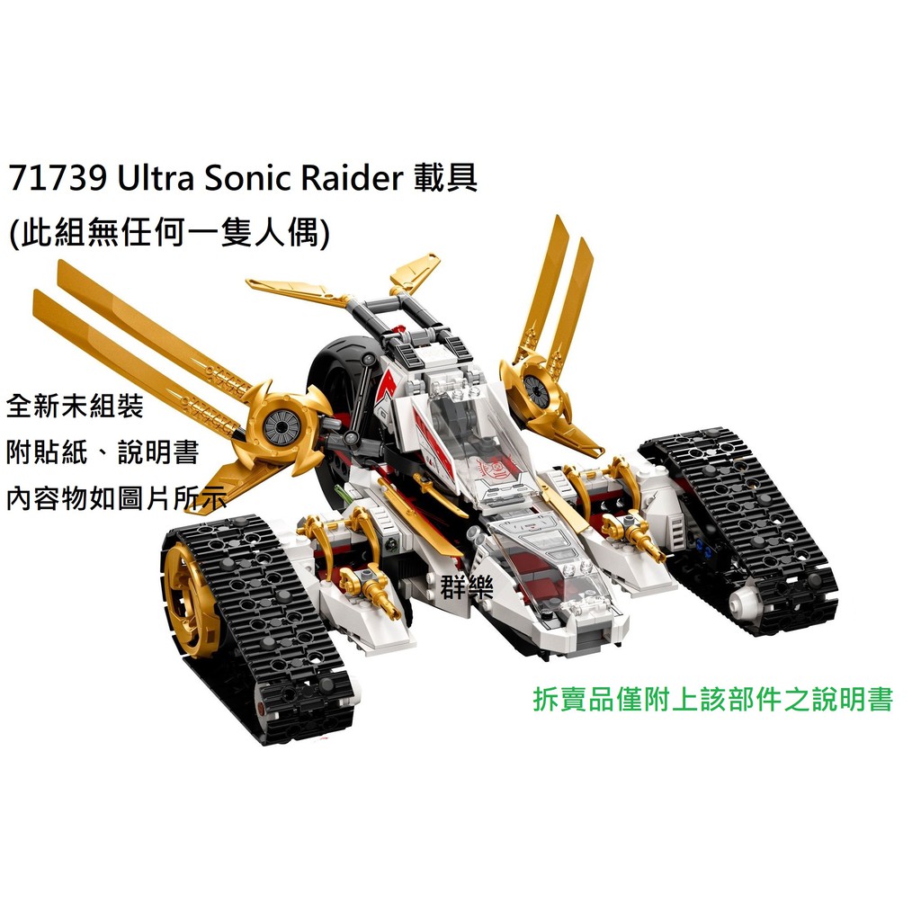 【群樂】LEGO 71739 拆賣 Ultra Sonic Raider 載具 現貨