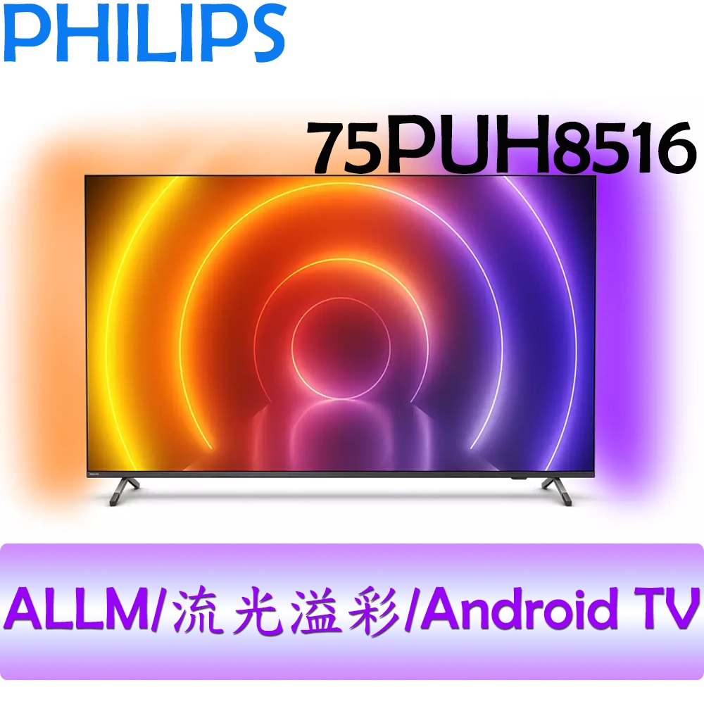 【贈基本安裝】飛利浦 PHILIPS 75吋 4K android 聯網 情境光源 液晶顯示器 75PUH8516