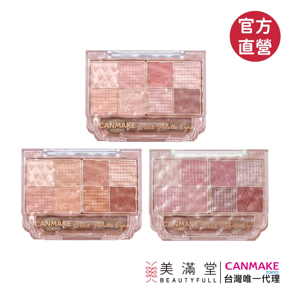 CANMAKE 小巧眼影調色盤 官方直營 現貨 蝦皮直送