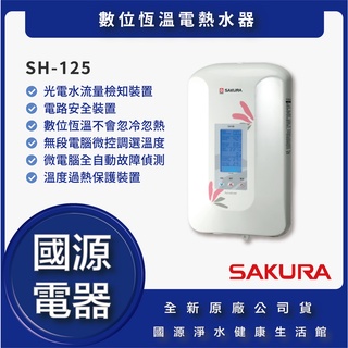 國源電器 - 私訊折最低價 櫻花 SH-125 SH125數位恆溫電熱水器 全新原廠公司貨