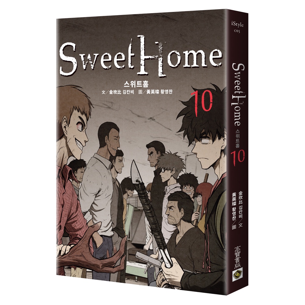 【高寶書版】Sweet Home 10：Netflix冠軍韓劇同名原著漫畫