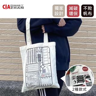 【空間特工】特工CIA帆布袋【獨家販售】帆布包收納袋｜大容量折疊購物袋｜素色手提袋｜外出實用手提包｜文青風肩揹包｜手提包