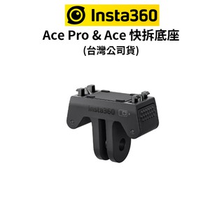Insta360 Ace Pro & Ace 快拆底座 (公司貨) 磁吸設計 一鍵拆卸 現貨 廠商直送