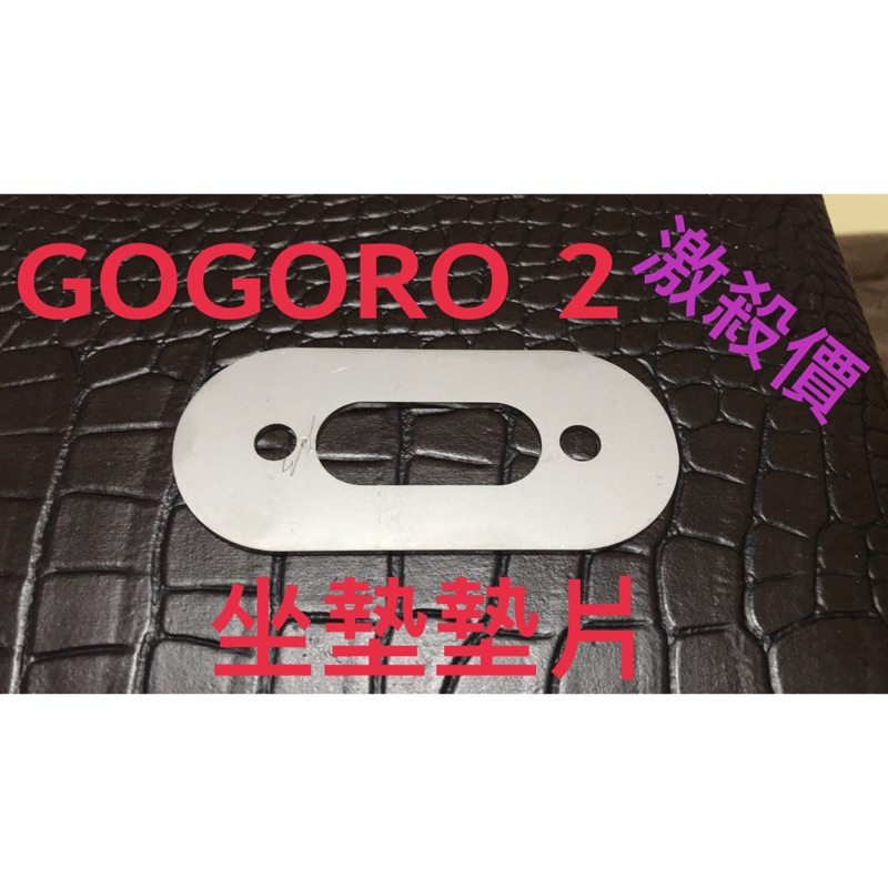 《RN》GOGORO2 狗肉 坐墊墊片 不鏽鋼 白鐵 車牌背板 車牌補強