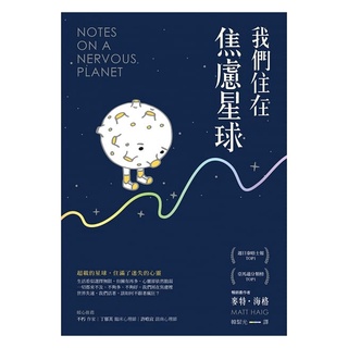 我們住在焦慮星球 麥特海格 天下出版 - 2019年出版