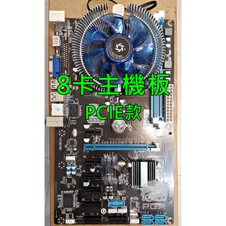 現貨在台 八卡主機板 挖礦主機板 CPU套餐組合 礦機 8卡 顯示卡 pcie 8顯卡 3070 3080