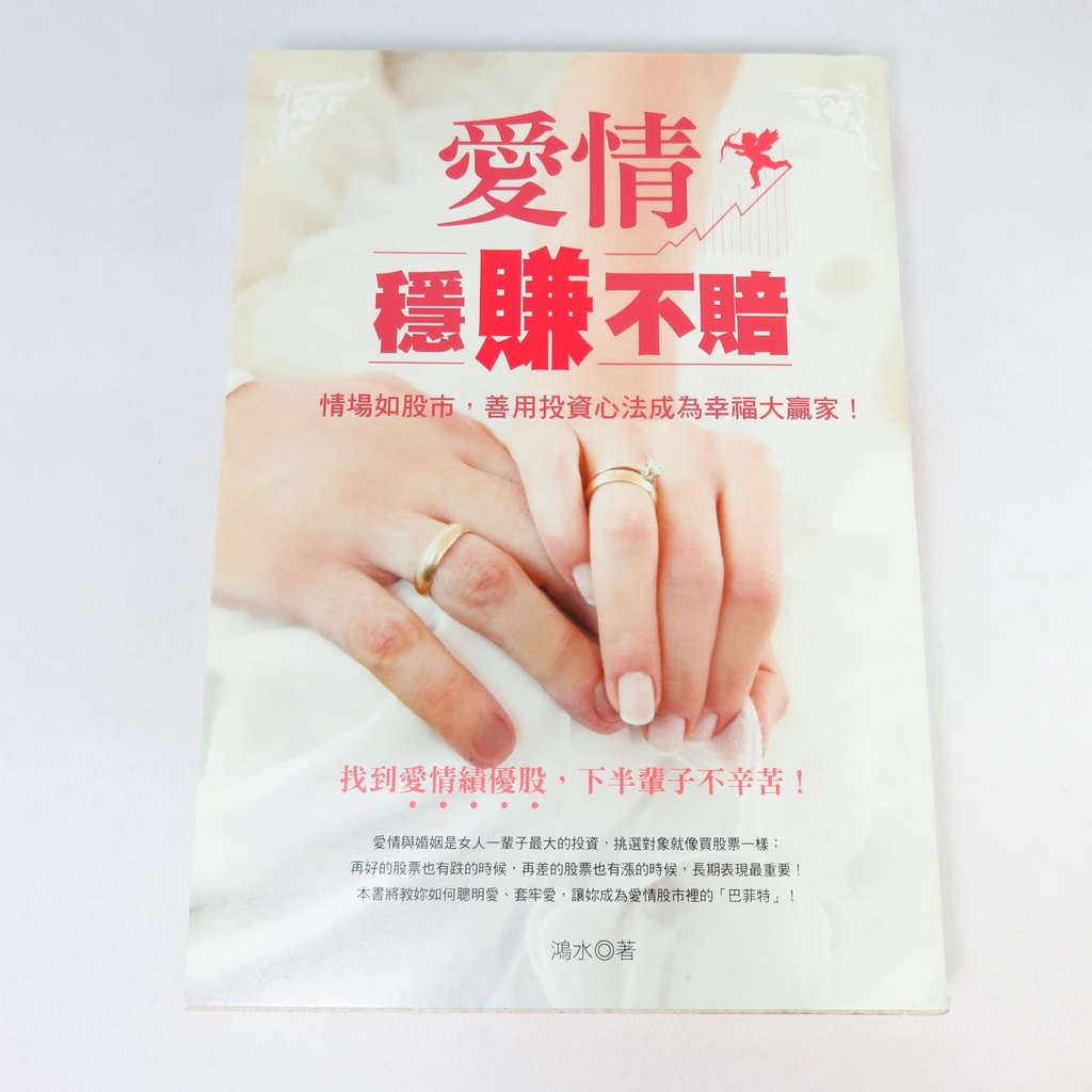 【綠鈕二手書店】＜愛情穩賺不賠：情場如股市，善用投資心法成為幸福大贏家!＞哈林出版－鴻水